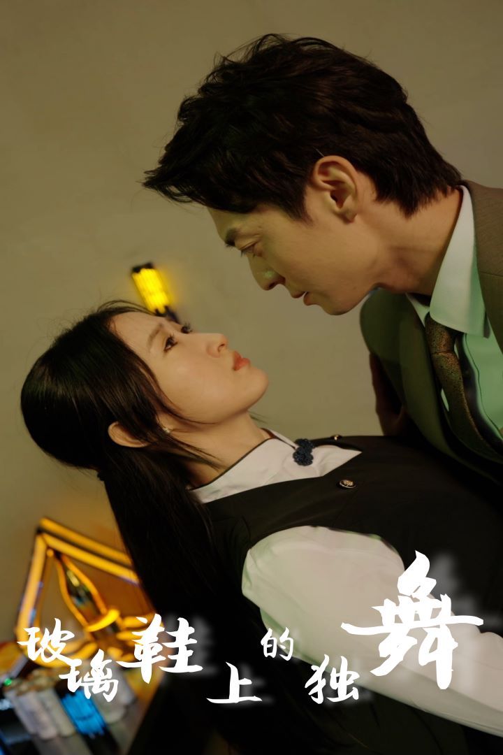 玻璃鞋上的独舞第41-60集