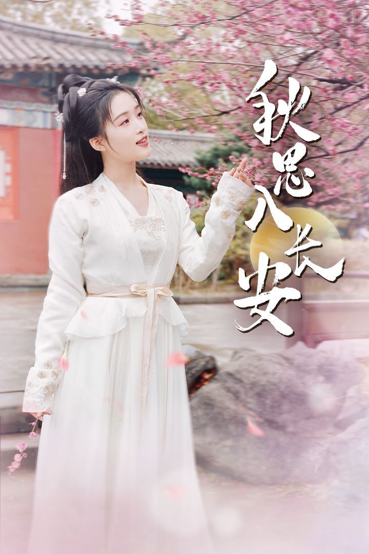 秋思入长安全集完结(大结局)