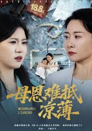 退回18块8红包后女儿破防了，母恩难抵凉薄(全集)