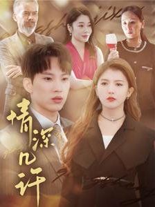 情深几许第03集