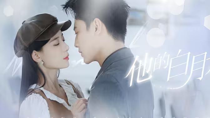 他的白月光第21-40集