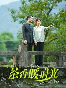 茶香暖时光第21-40集