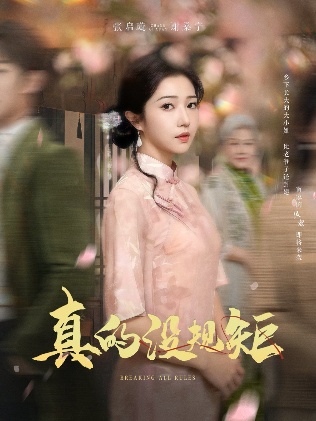 真的没规矩第1-20集