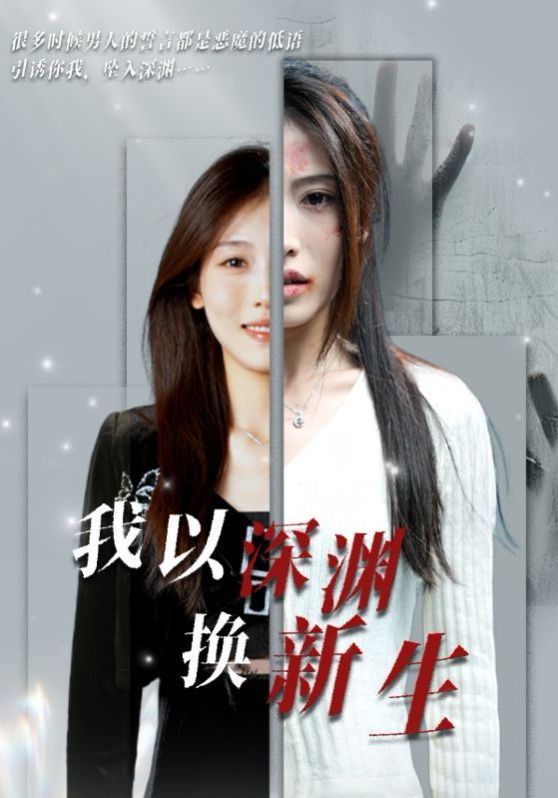 我以深渊换新生第21-40集