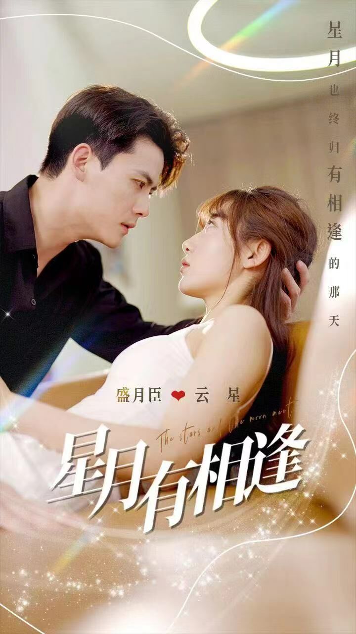 星月有相逢第41-60集