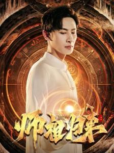 师祖归来第41-60集