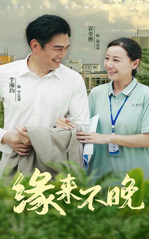 缘来不晚第41-61集完结(大结局)