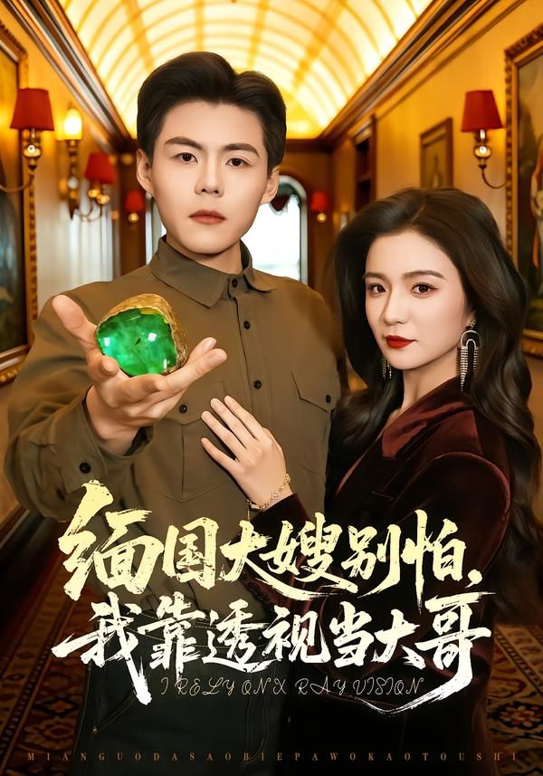 缅国大嫂别怕，我靠透视当大哥(全集)