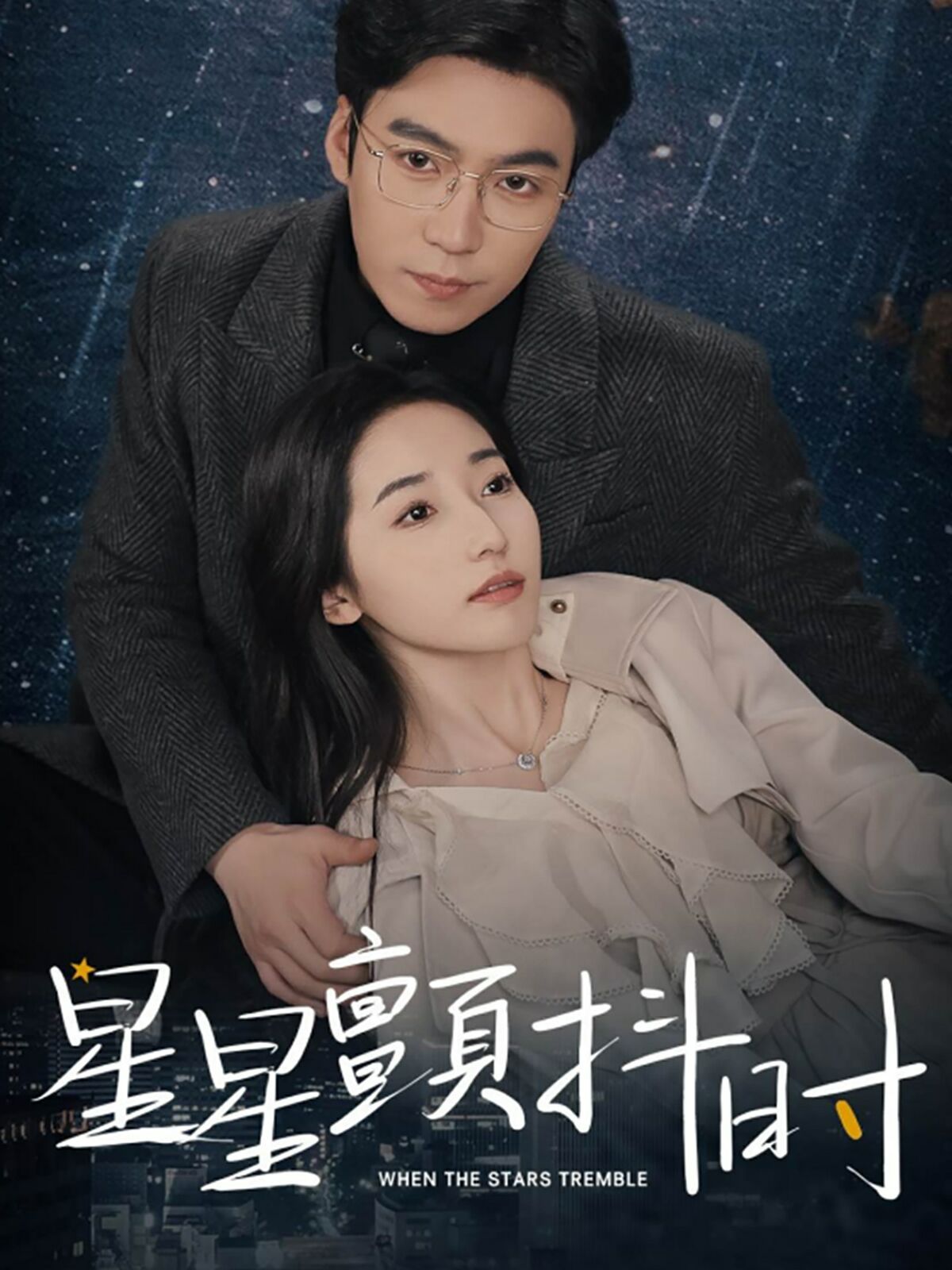 星星颤抖时第1-20集