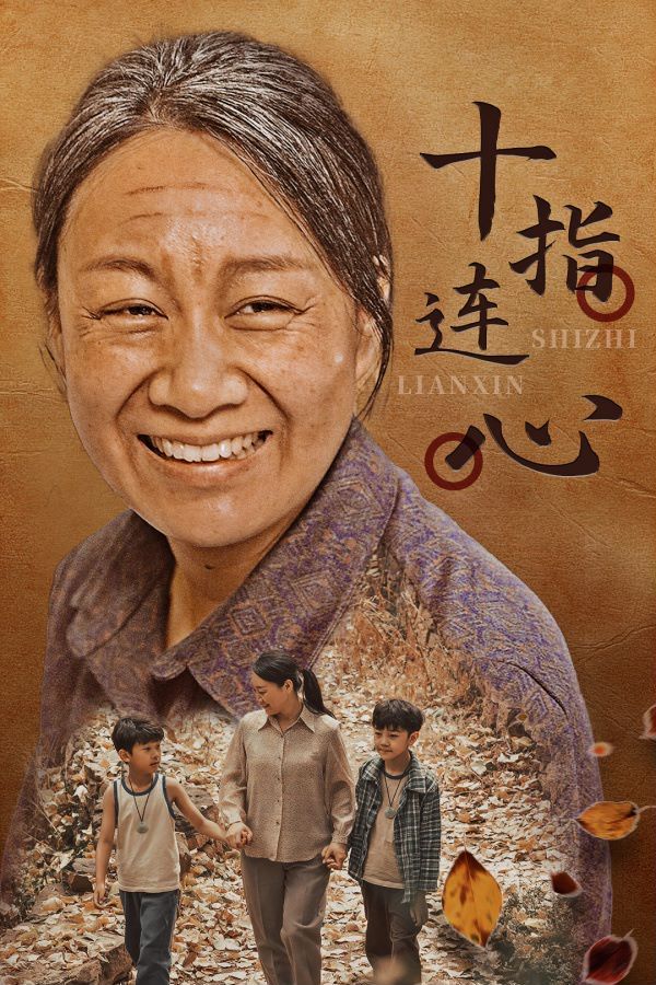 十指连心第21-40集