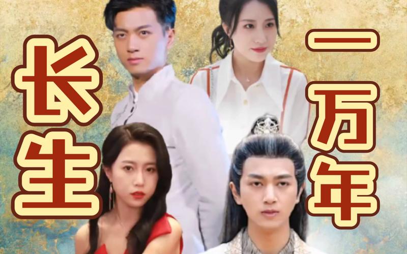 长生一万年第61-88集完结(大结局)