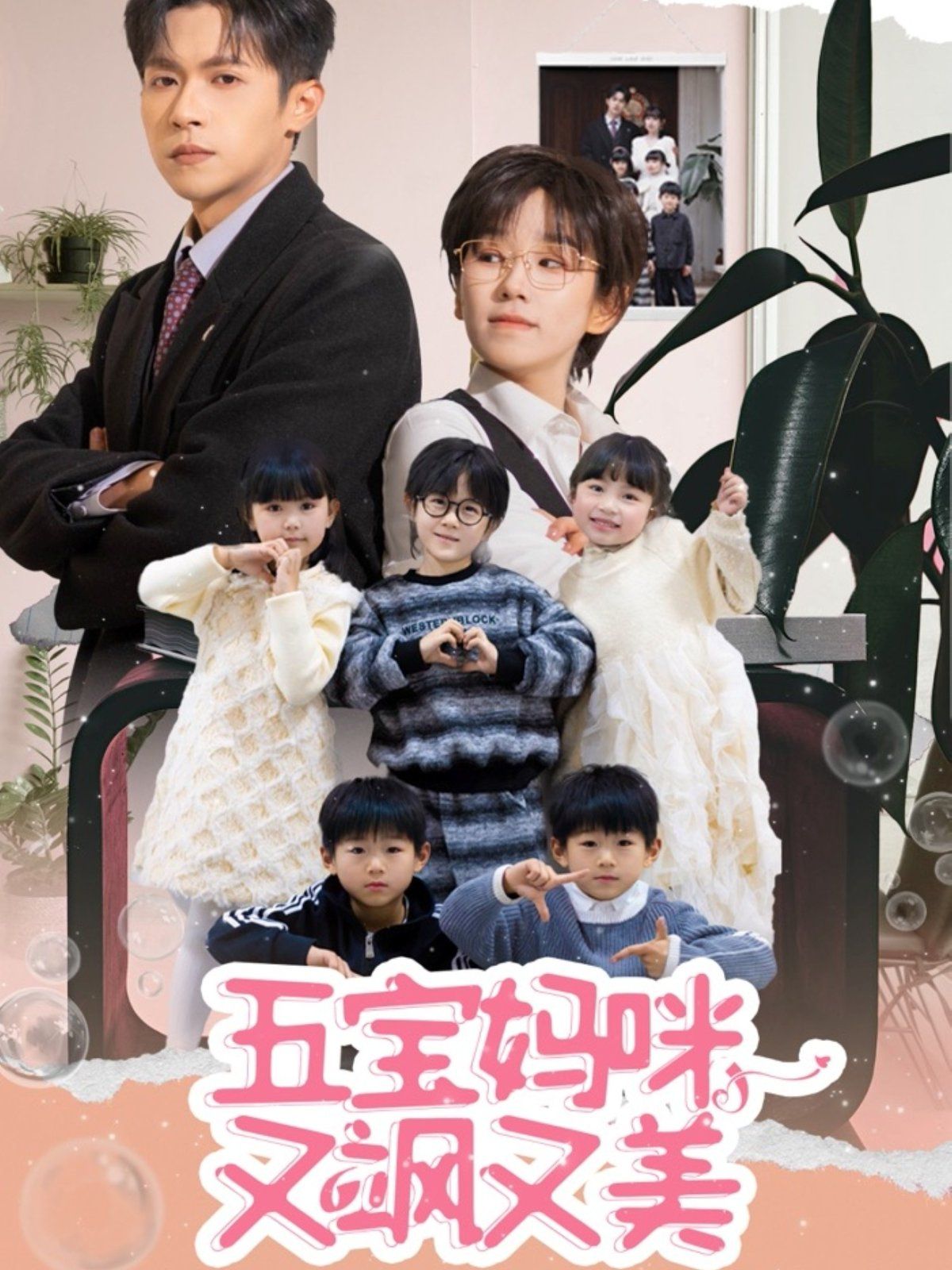 五宝妈咪又飒又美第21-40集