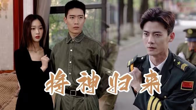 将神归来第81-101集完结(大结局)