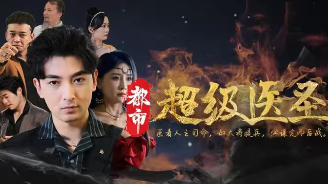 都市超级医圣第21-40集