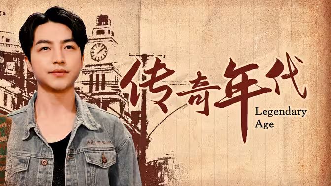 传奇年代第41-66集完结(大结局)