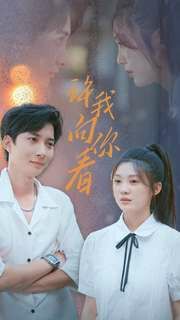 许我像你看第41-72集完结(大结局)