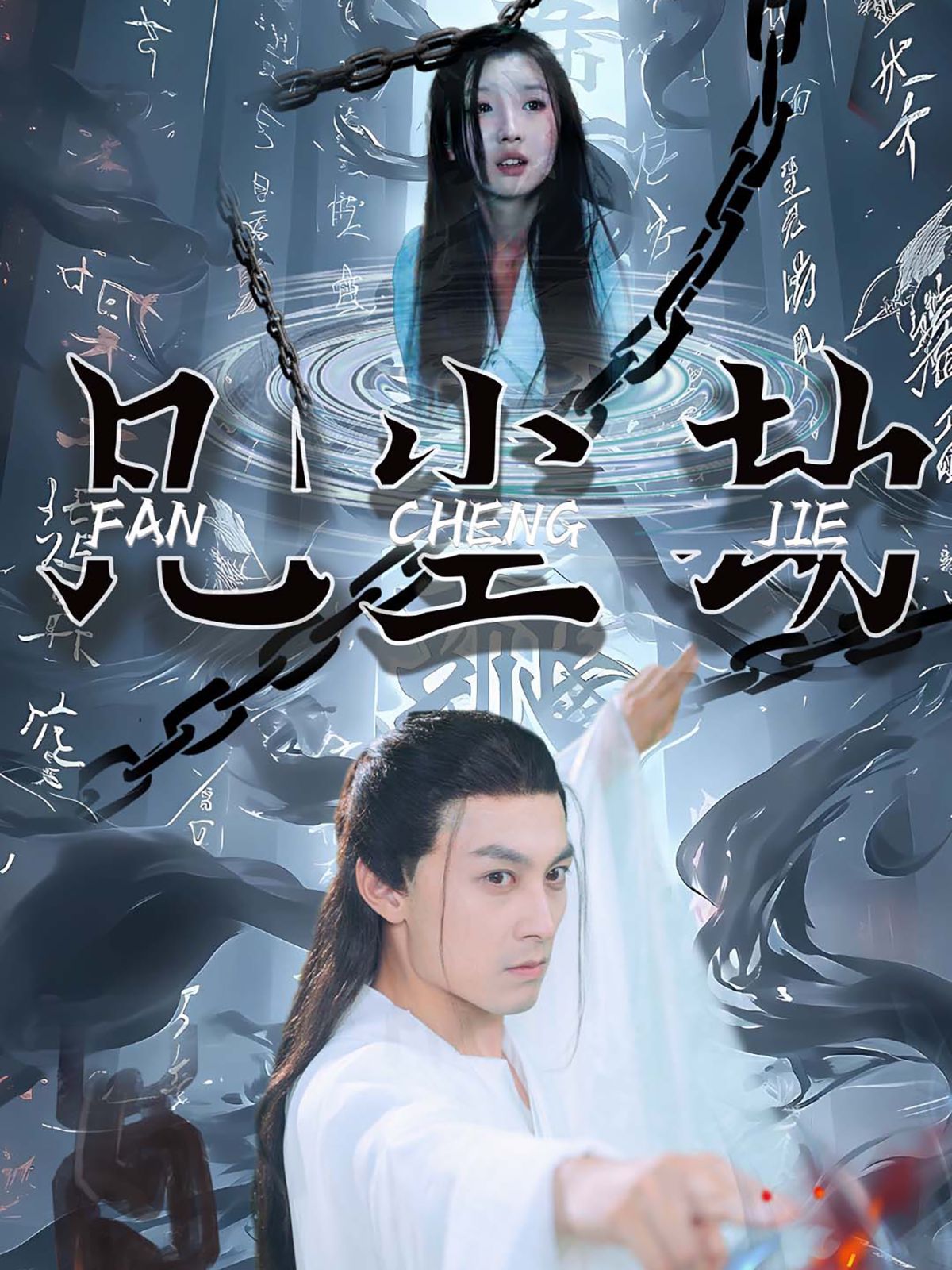 凡尘劫第21-40集