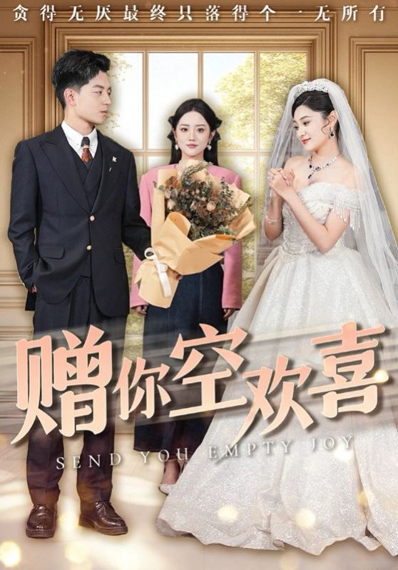赠你空欢喜第31-56集完结(大结局)
