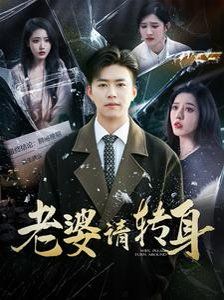 老婆请转身第41-60集