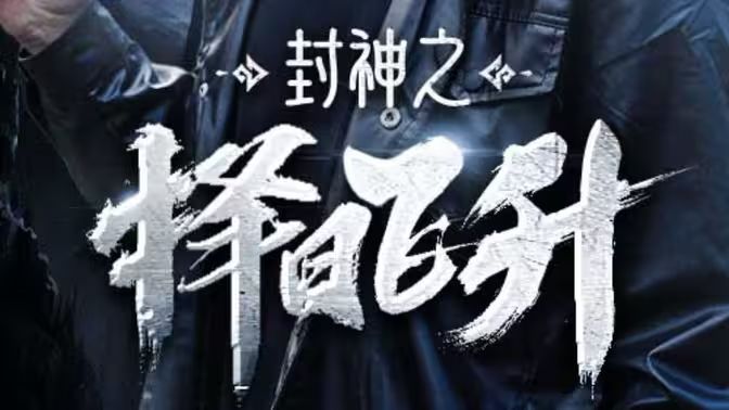 封神之择日飞升第41-60集