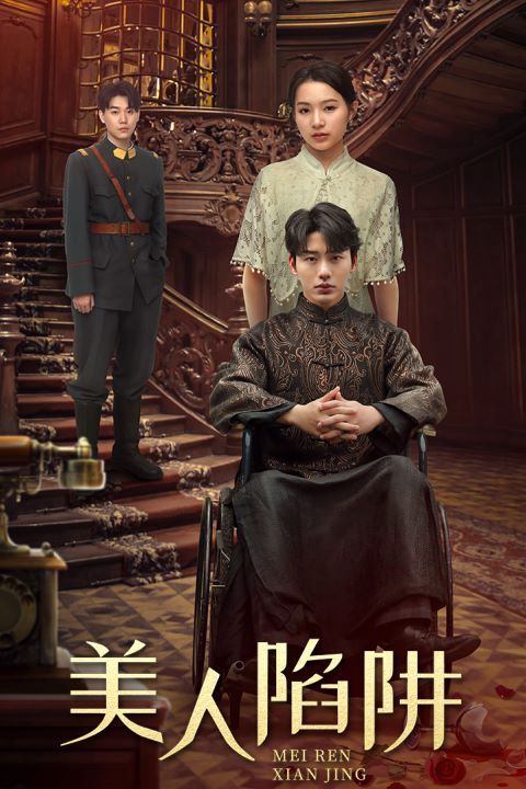 美人陷阱第61-80集完结(大结局)