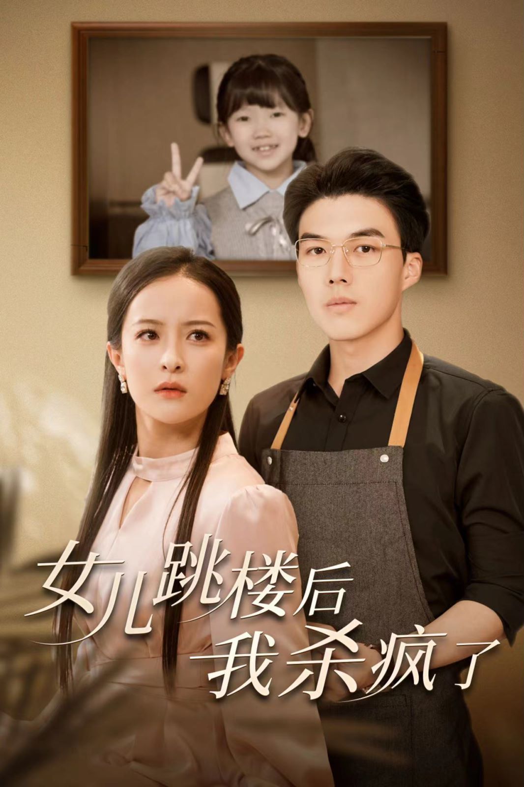 女儿跳楼后我杀疯了全集完结(大结局)