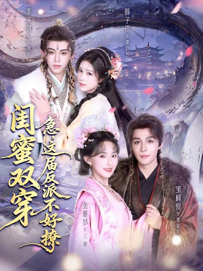 闺蜜双穿：急，这届反派不好撩(全集)