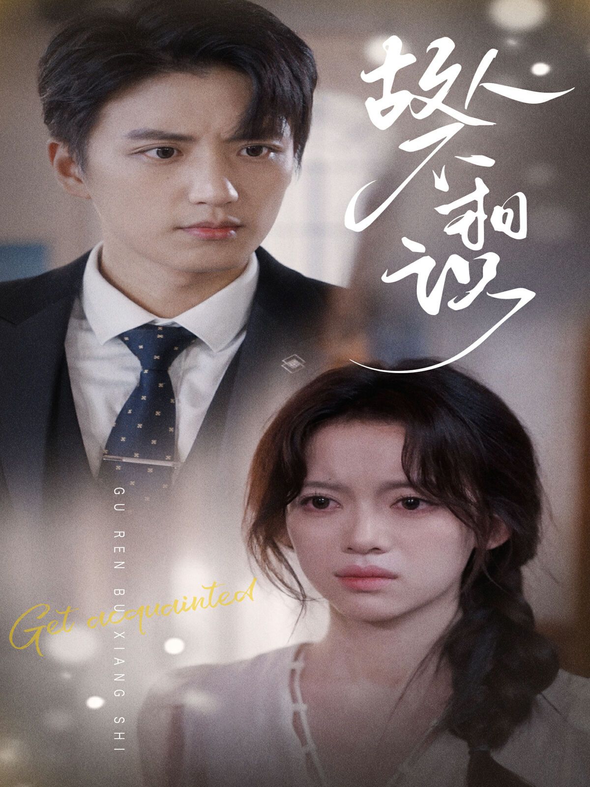 故人不相识第41-60集