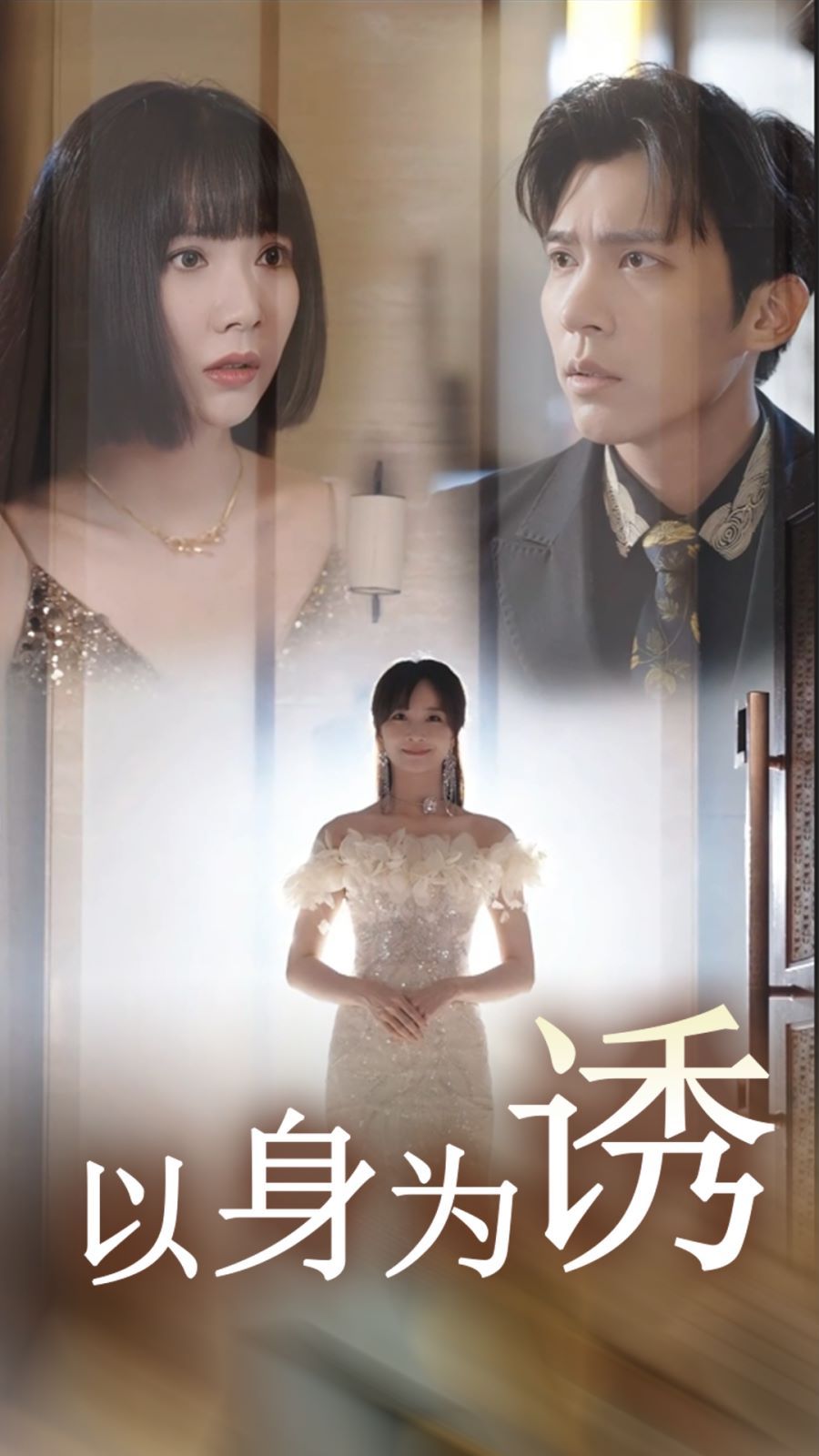 以身为诱第41-51集完结(大结局)