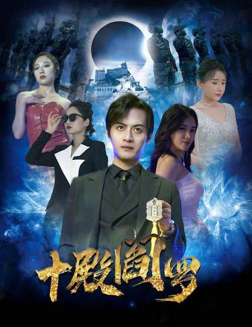 十殿阎罗第41-60集