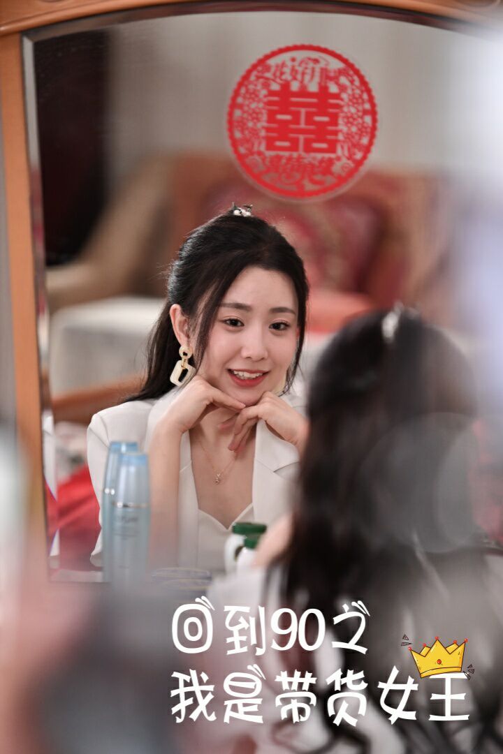 回到90之我是带货女王第21-40集