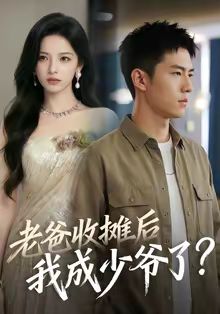 老爸收摊后，我成少爷了(全集)