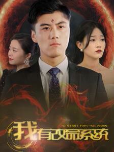 我有改命系统第61-86集完结(大结局)