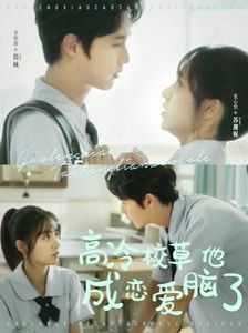高冷校草他成恋爱脑了第21-40集