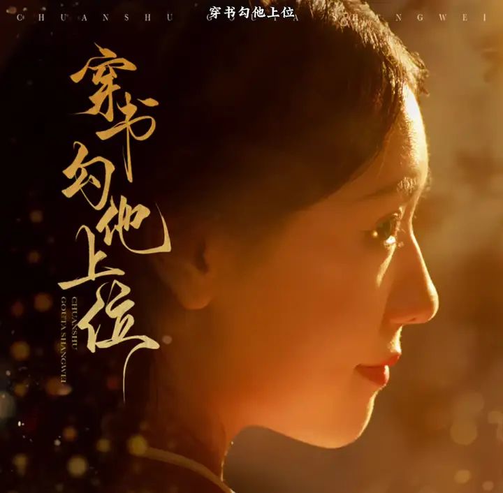 穿书勾他上位全集完结(大结局)