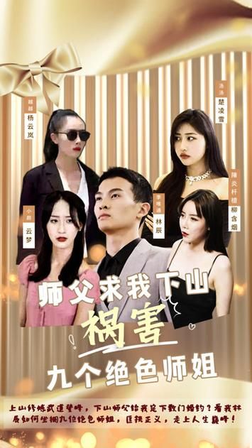 师父求我下山祸害九个绝色师姐第61-80集