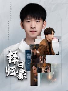 择日归家第1-20集