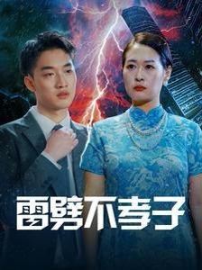 雷劈不孝子第1-20集
