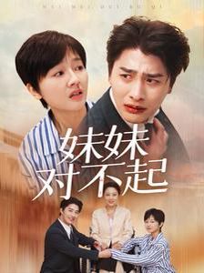 妹妹对不起第41-60集