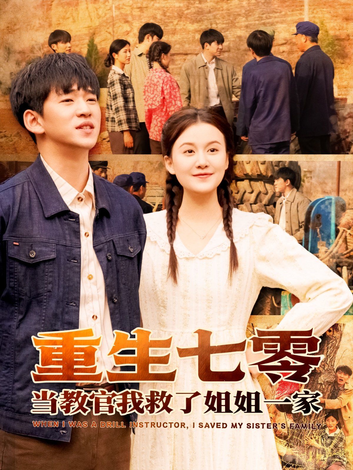 重生七零当教官我救了姐姐一家第61-82集完结(大结局)