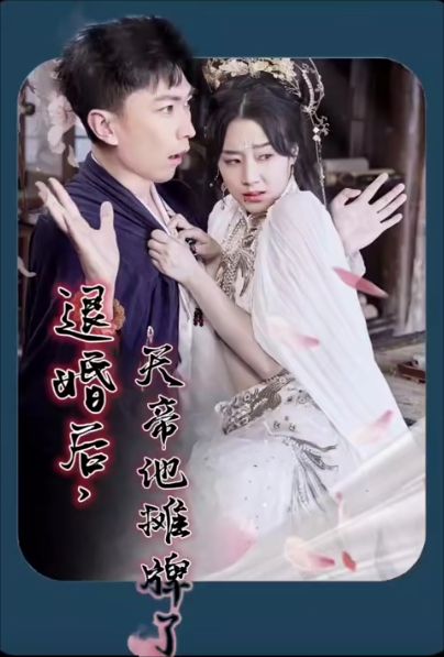 退婚后，天帝他摊牌了第1-20集