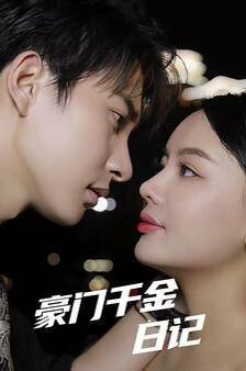 豪门千金日记第21-40集