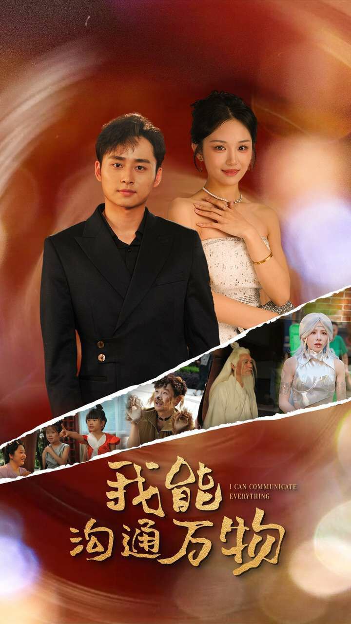 我能沟通万物第21-40集