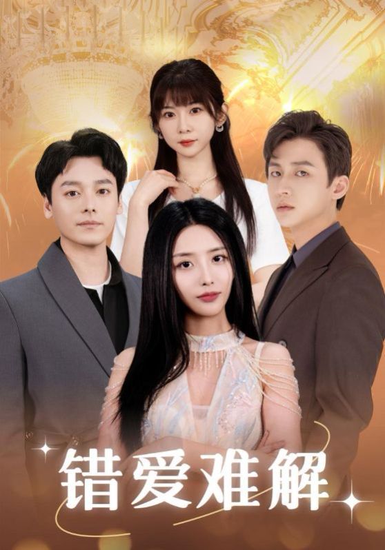 错爱难解第41-60集