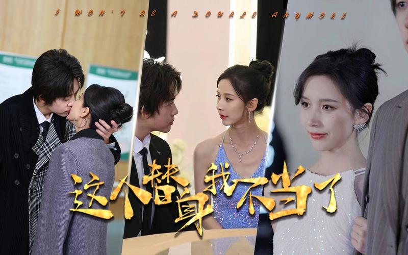 这个替身我不当了第1-20集