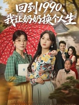 回到1990，我让奶奶换个人生(全集)