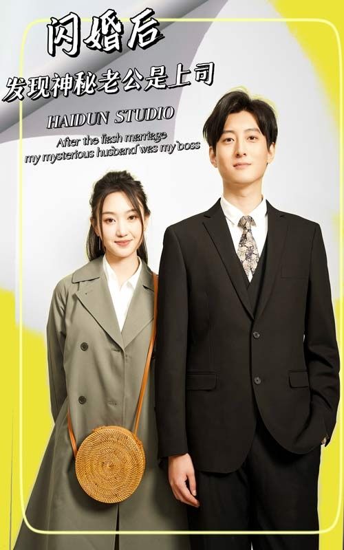 闪婚后，发现神秘老公是上司第1-20集