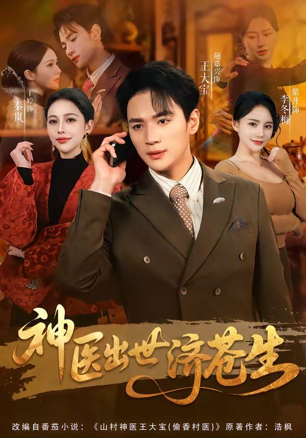 神医出世济苍生(全集)