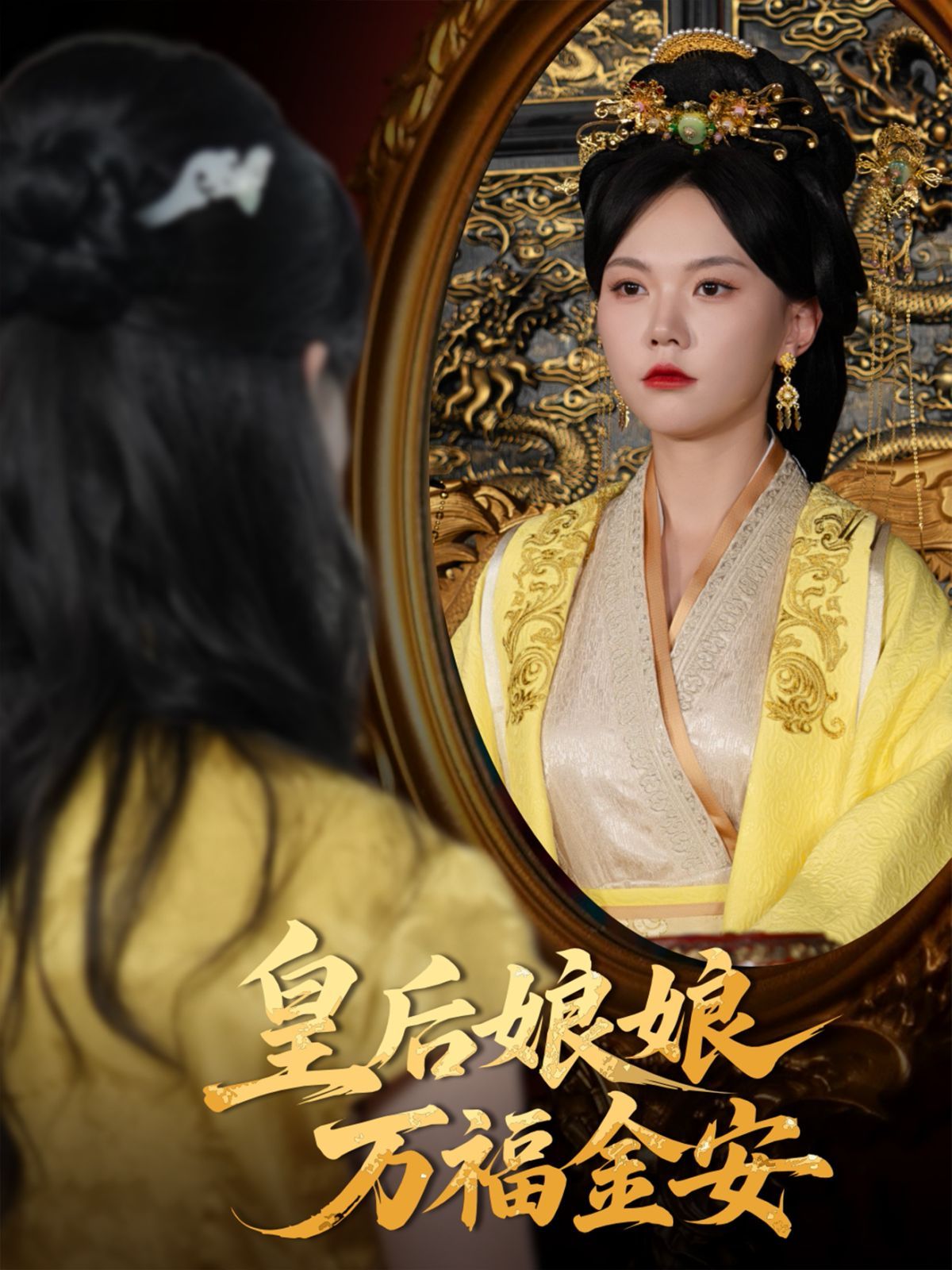 皇后娘娘万福金安(全集)