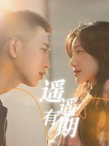 遥遥有期第41-58集完结(大结局)